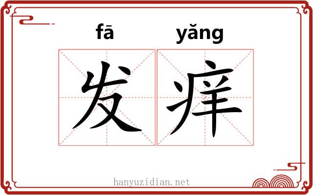 发痒 发痒