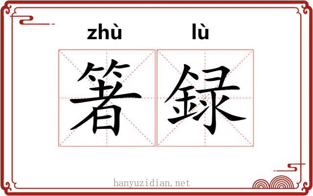箸録