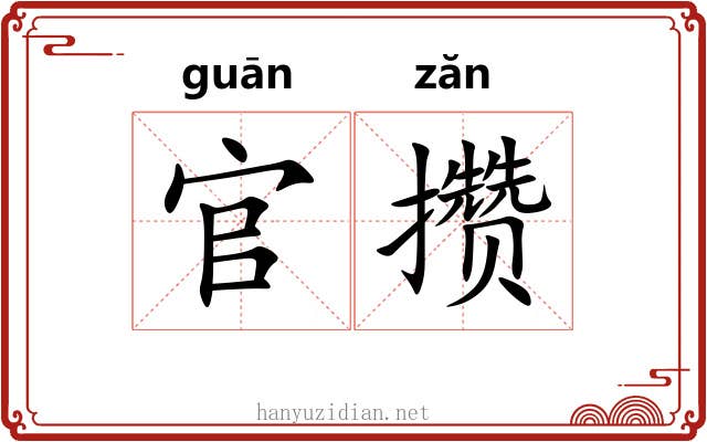 官攒