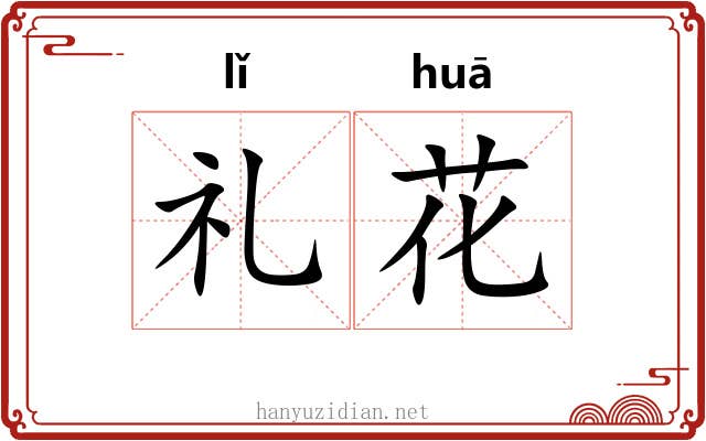 礼花