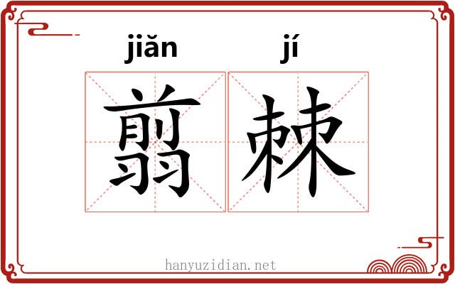 翦棘