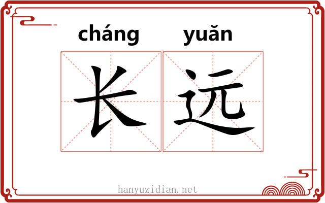 长远 长远