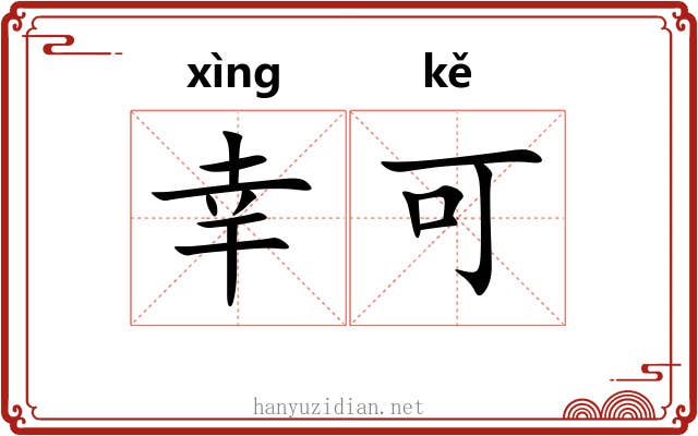 幸可