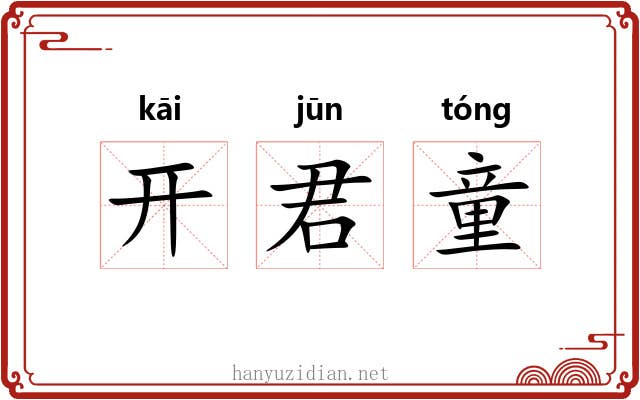 开君童