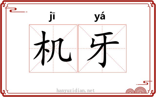 机牙