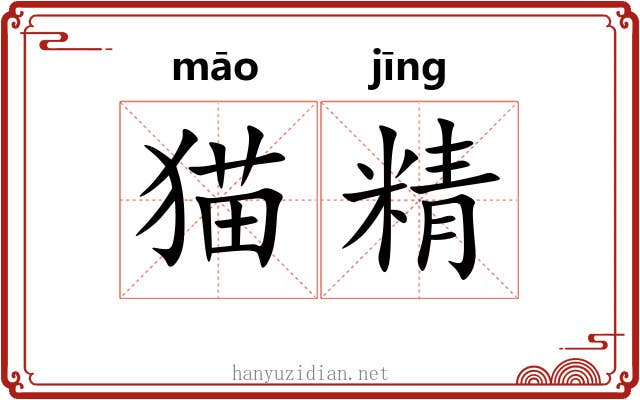 猫精 猫精