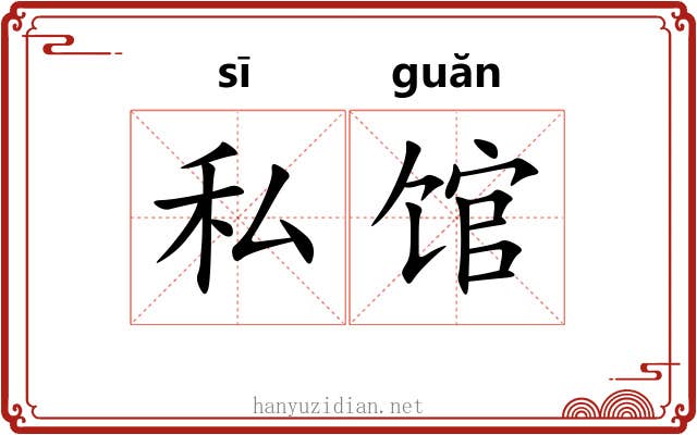 私馆 私馆
