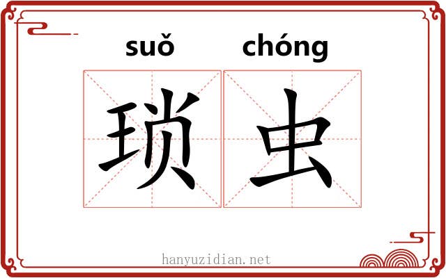 琐虫
