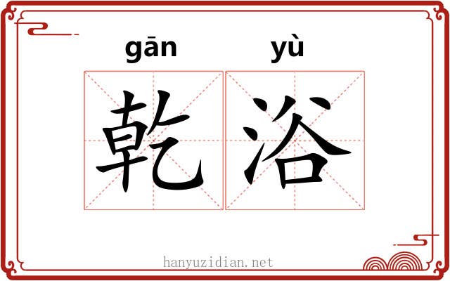 乾浴