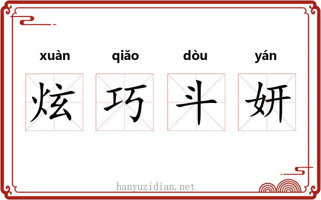 炫巧斗妍 炫巧斗妍