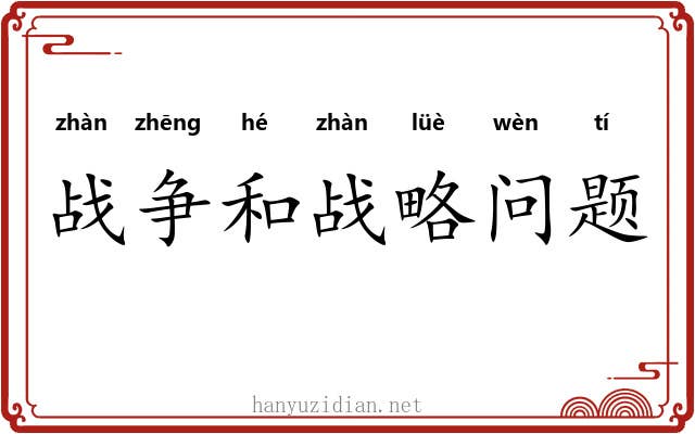 战争和战略问题 战争和战略问题