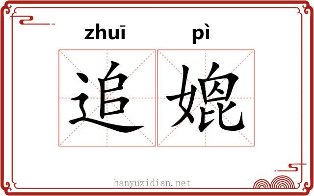 追媲
