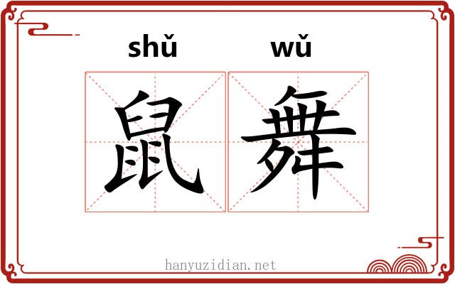 鼠舞 鼠舞
