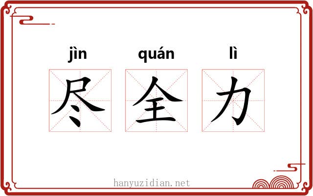 尽全力