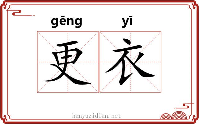 更衣 更衣