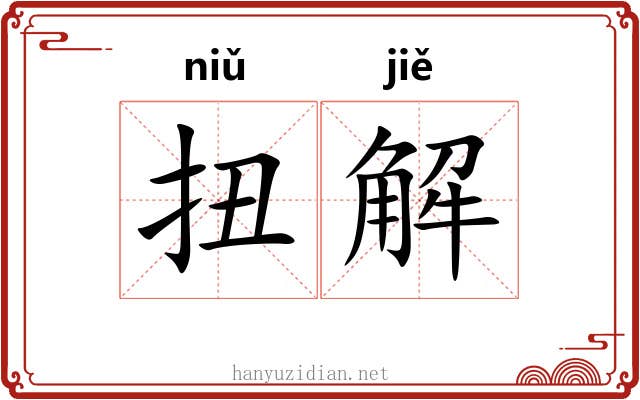 扭解 扭解