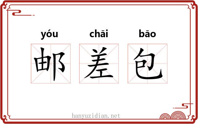 邮差包