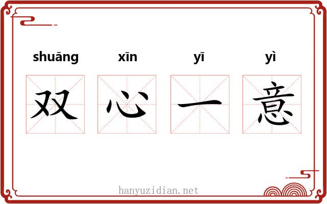 双心一意 双心一意