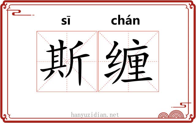 斯缠