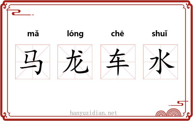 马龙车水