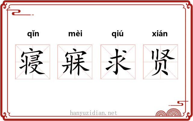 寝寐求贤 寝寐求贤
