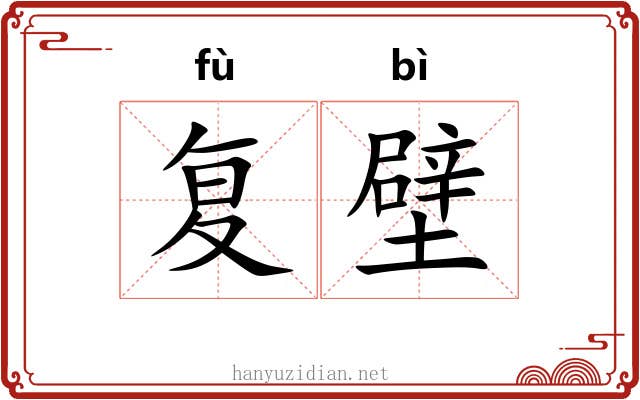 复壁 复壁