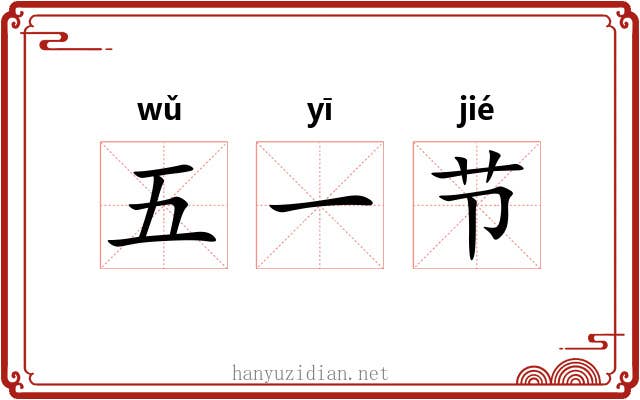 五一节