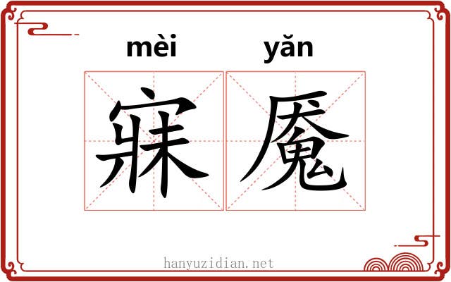 寐魇