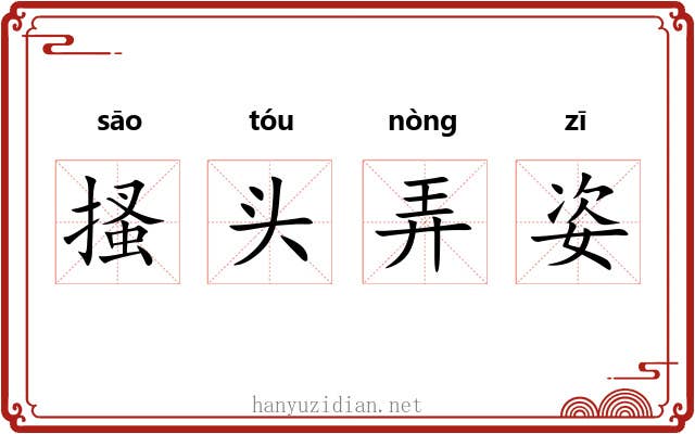 搔头弄姿 搔头弄姿