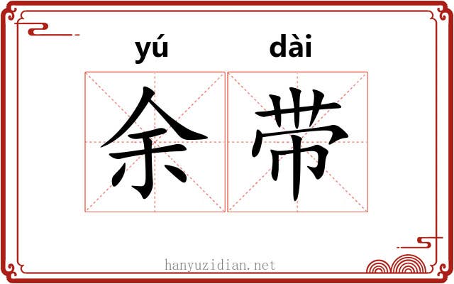 余带 余带