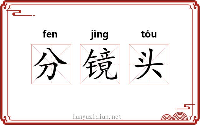 分镜头 分镜头