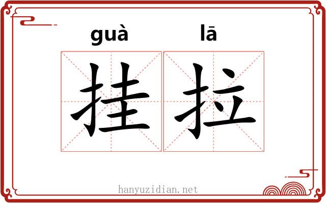 挂拉 挂拉