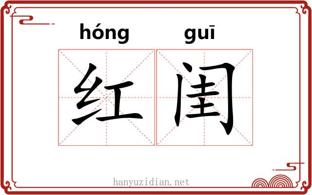 红闺