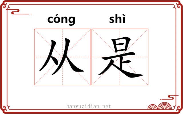 从是 从是