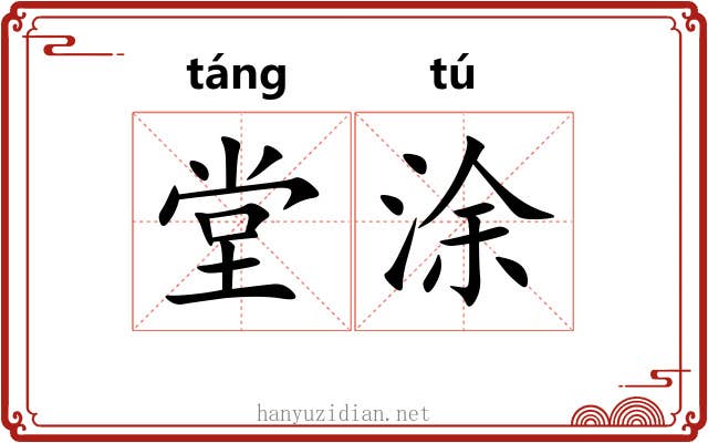 堂涂