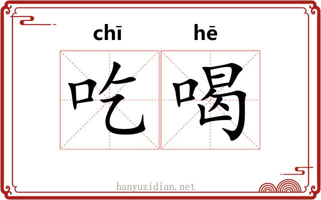 吃喝 吃喝