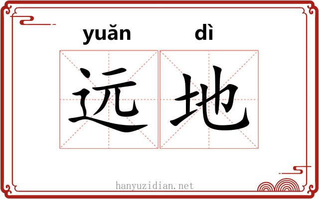 远地