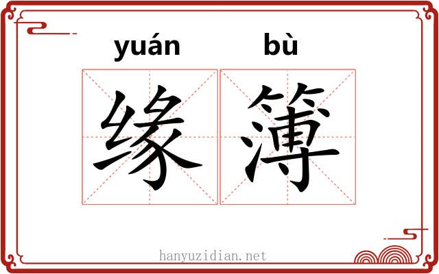 缘簿