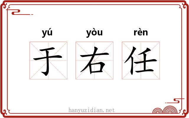 于右任 于右任
