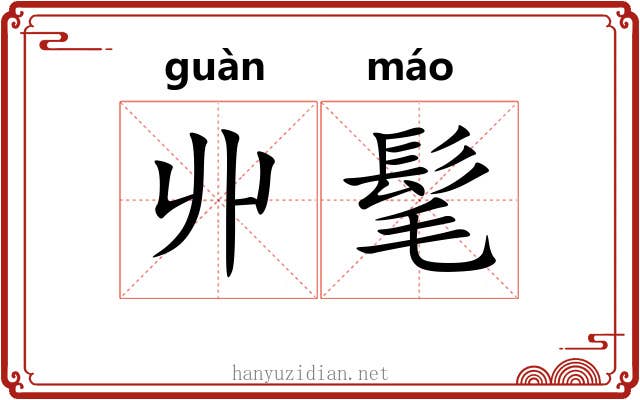 丱髦