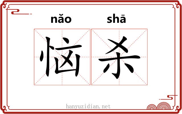 恼杀
