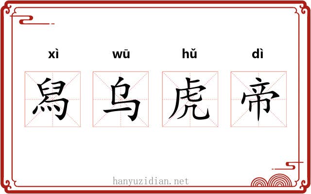 舄乌虎帝 舄乌虎帝