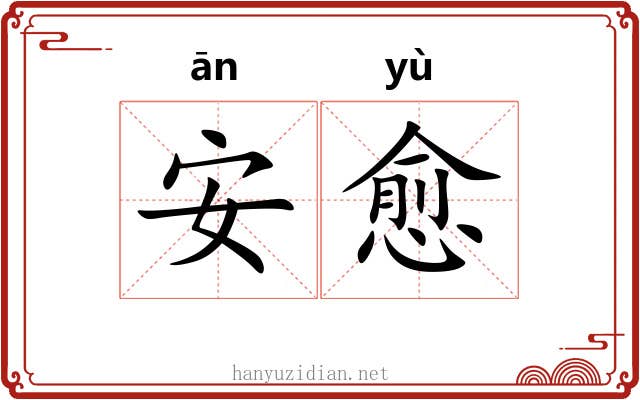 安愈 安愈