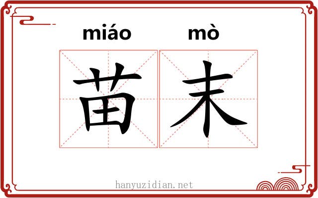 苗末 苗末