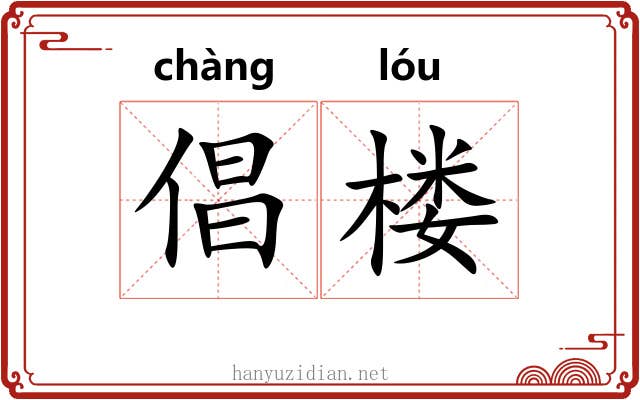 倡楼