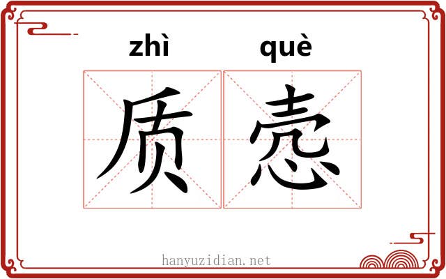 质悫