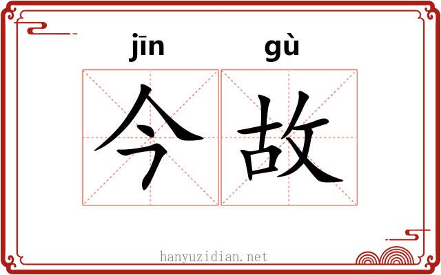 今故