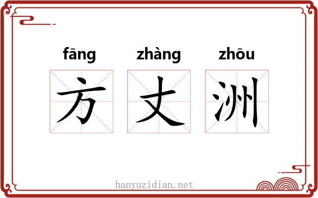 方丈洲 方丈洲