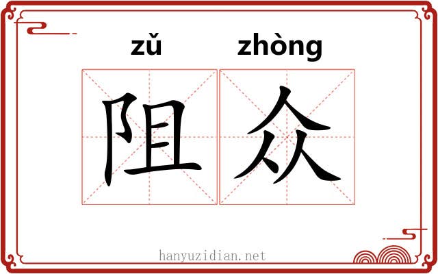 阻众