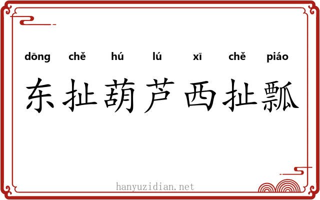 东扯葫芦西扯瓢